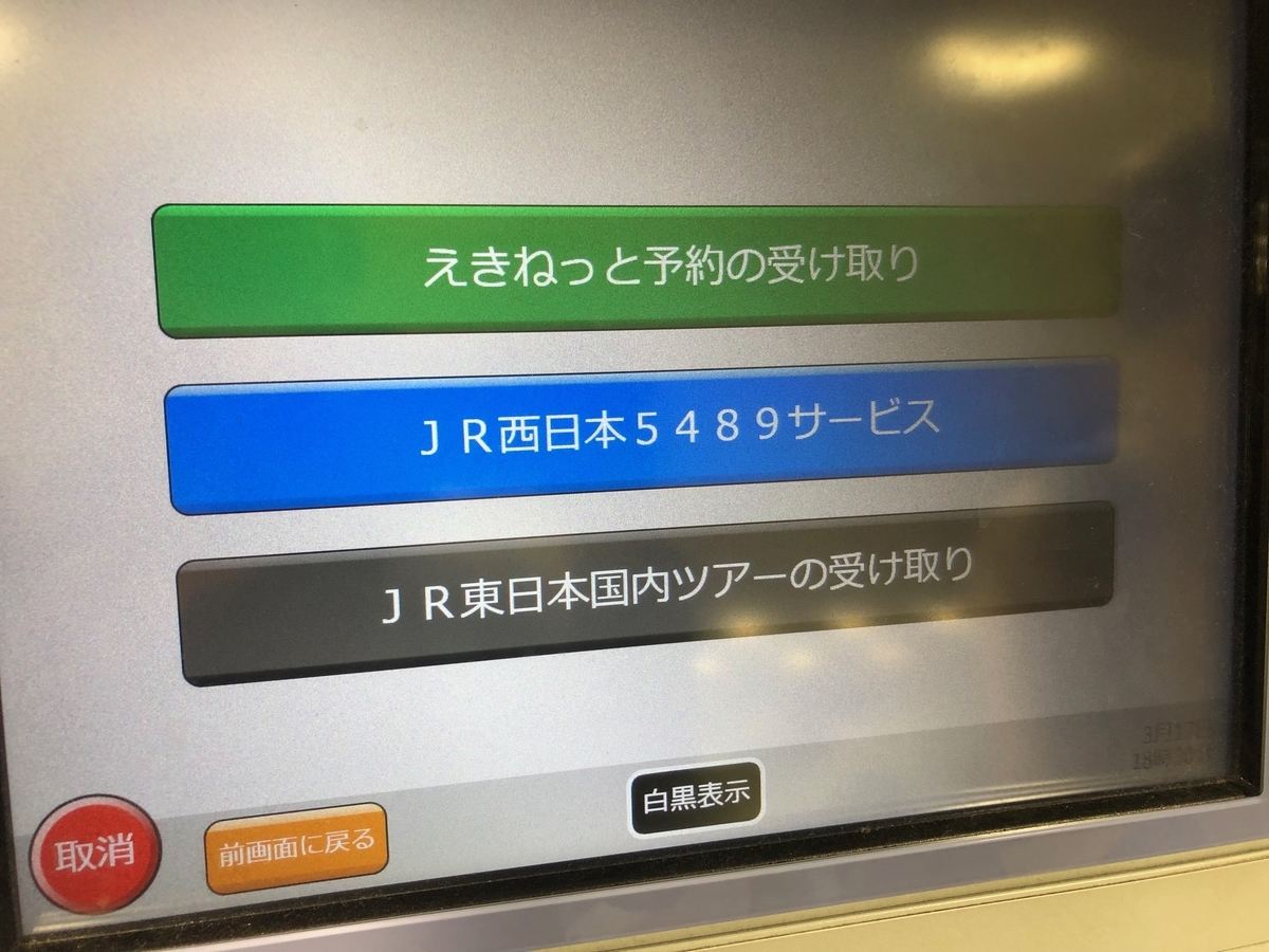 Jr えきねっとで予約した新幹線チケットがkyashだと指定席券売機で受け取れない Kyashで決済した場合の受け取り方を解説します 元ニート 米国株etfでガチニートを目指すブログ