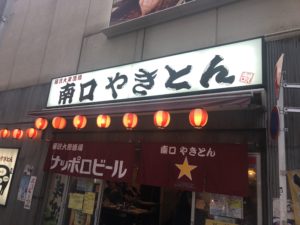 藤沢で昼飲みするなら南口やきとんははずせません おいしいやきとんをコスパよく食べられます 元ニート 米国株etfで富裕層を目指すブログ