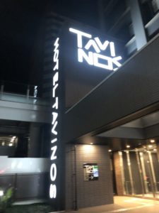 Hotel Tavinos 浜松町はアクセス最高でデートにオススメ 元ニート 米国株etfで富裕層を目指すブログ