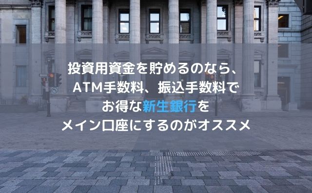 投資用資金を貯めるのなら Atm手数料 振込手数料でお得な新生銀行をメイン口座にするのがオススメ 元ニート 米国株etfでガチニートを目指すブログ