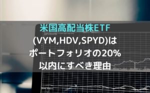 米国高配当株etf Vym Hdv Spyd はポートフォリオの20 以内にすべき理由 元ニート 米国株etfで富裕層を目指すブログ